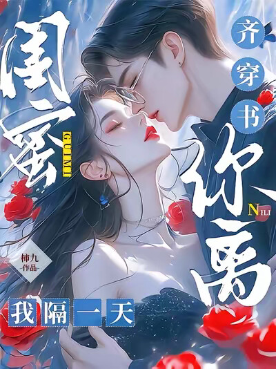 闺蜜齐穿书，你离，我隔一天！