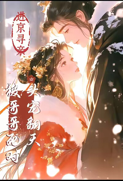 进京寻亲,被哥哥死对头宠翻天