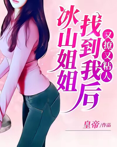 冰山姐姐找到我后,又撩又粘人