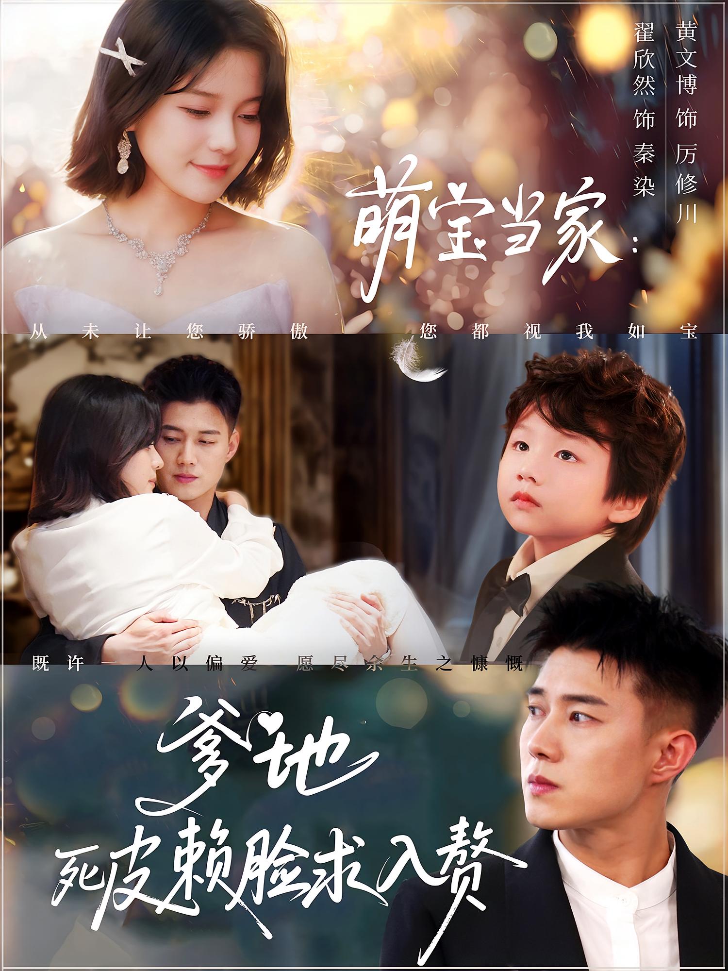 萌宝当家:爹地死皮赖脸求入赘