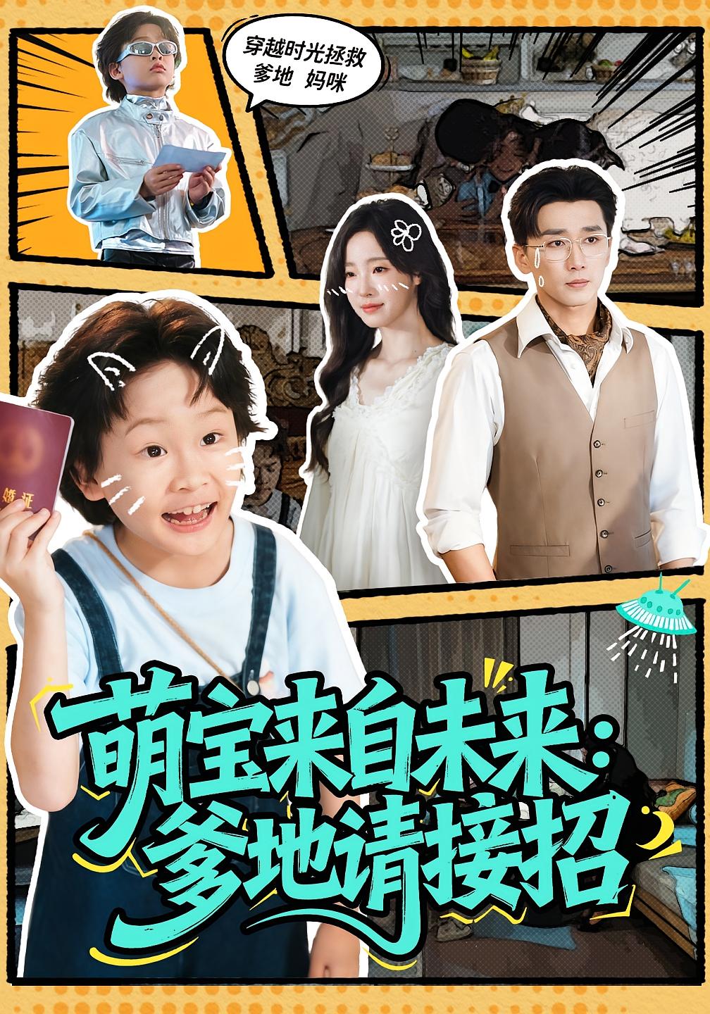 萌宝来自未来:爹地请接招