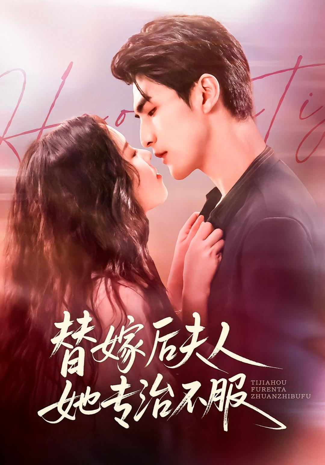 替嫁后夫人她专治不服