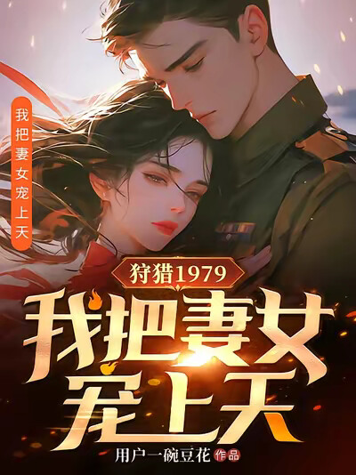 狩猎1979：我把妻女宠上天