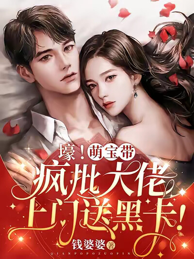 壕!萌宝带疯批大佬上门送黑卡!