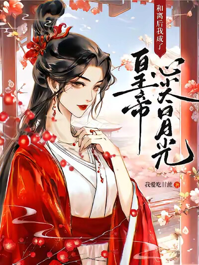 和离后,我成了皇帝心尖白月光