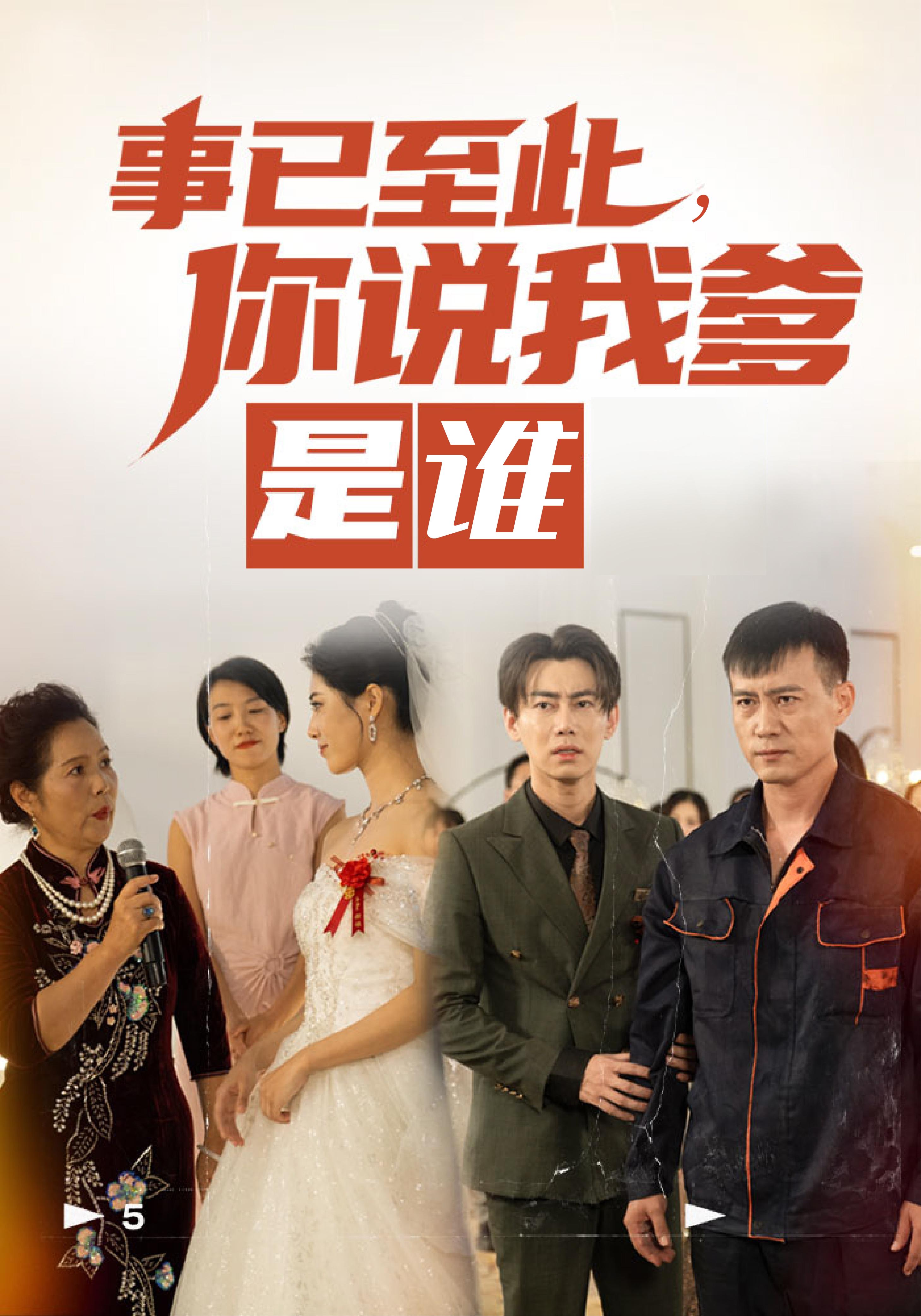 事已至此,你说我爹是谁