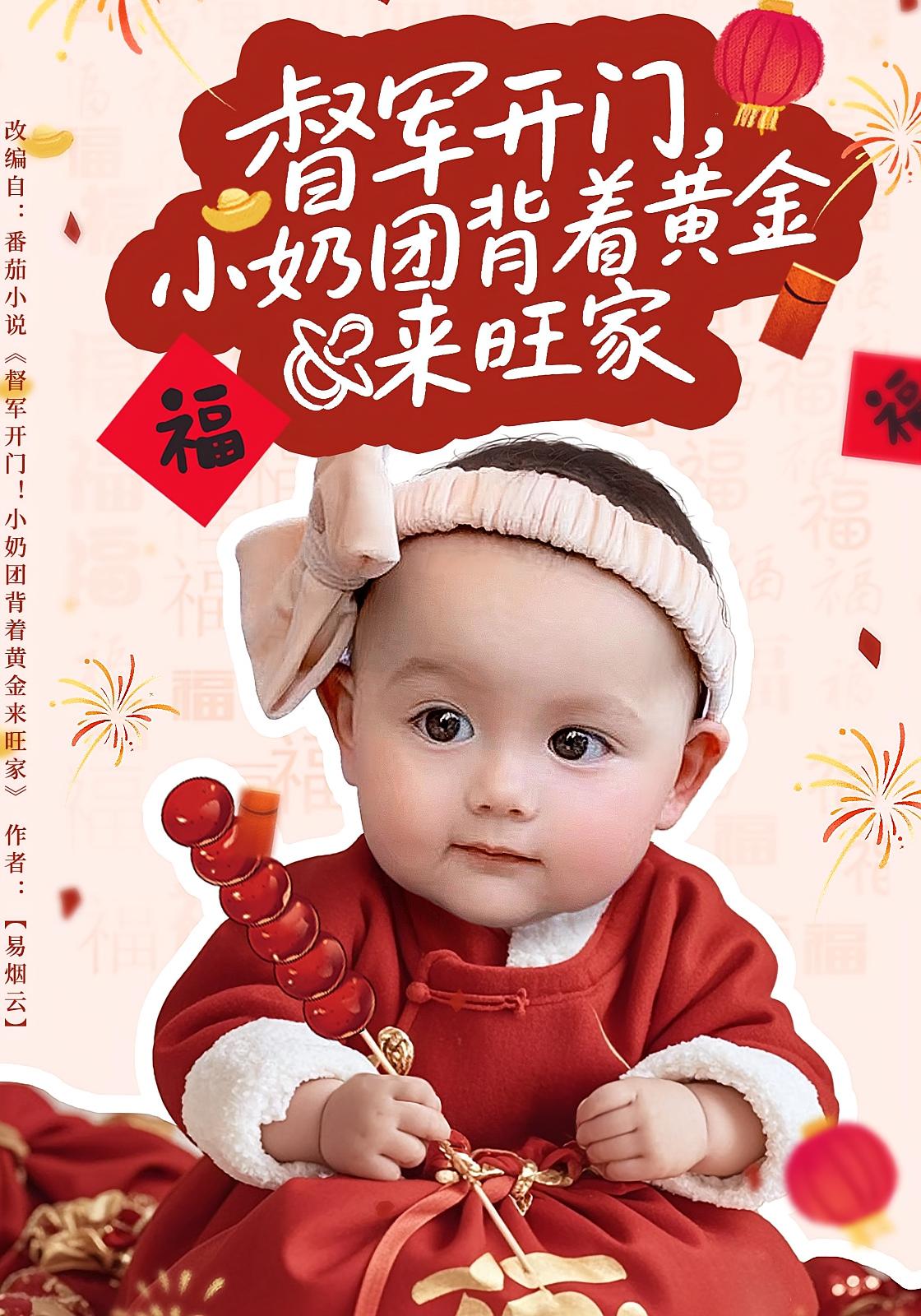 督军开门,小奶团背着黄金来旺家