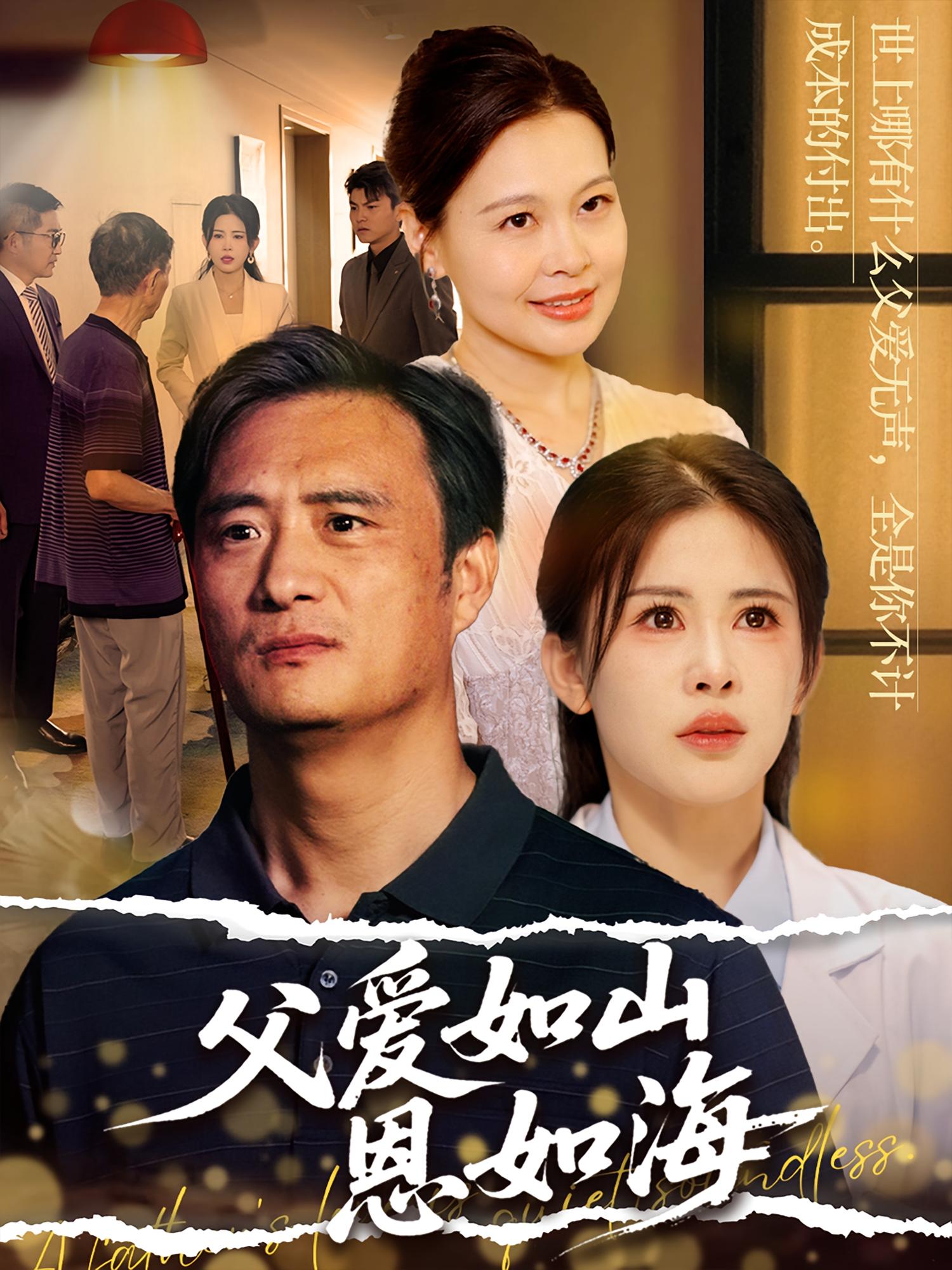 父爱如山恩如海