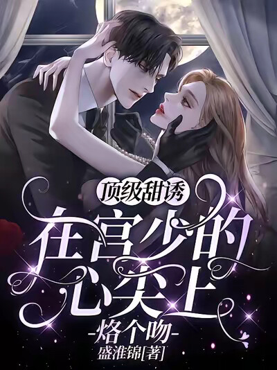 顶级甜诱:在宫少的心尖上烙个吻