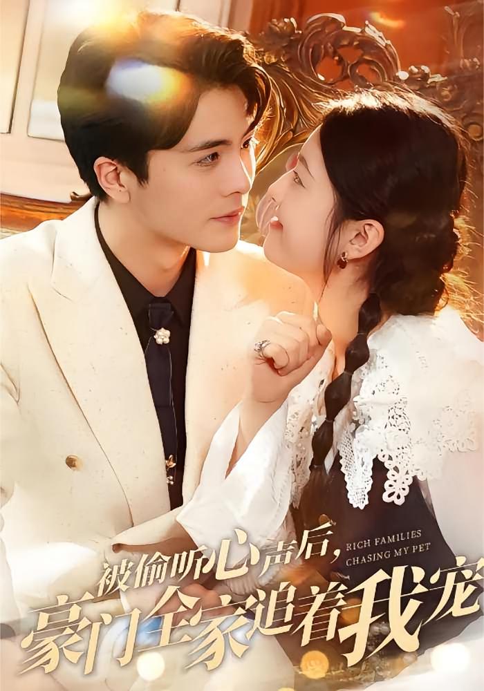 被偷听心声后,豪门全家追着我宠