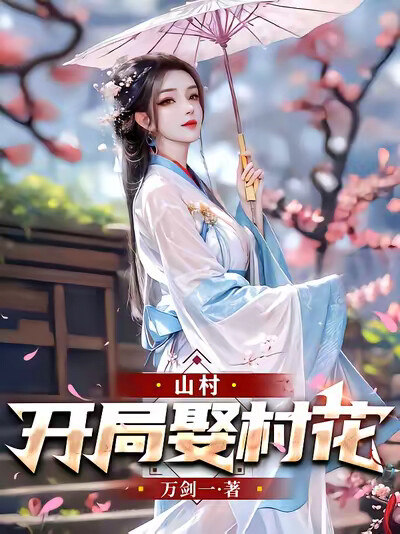 山村开局娶村花