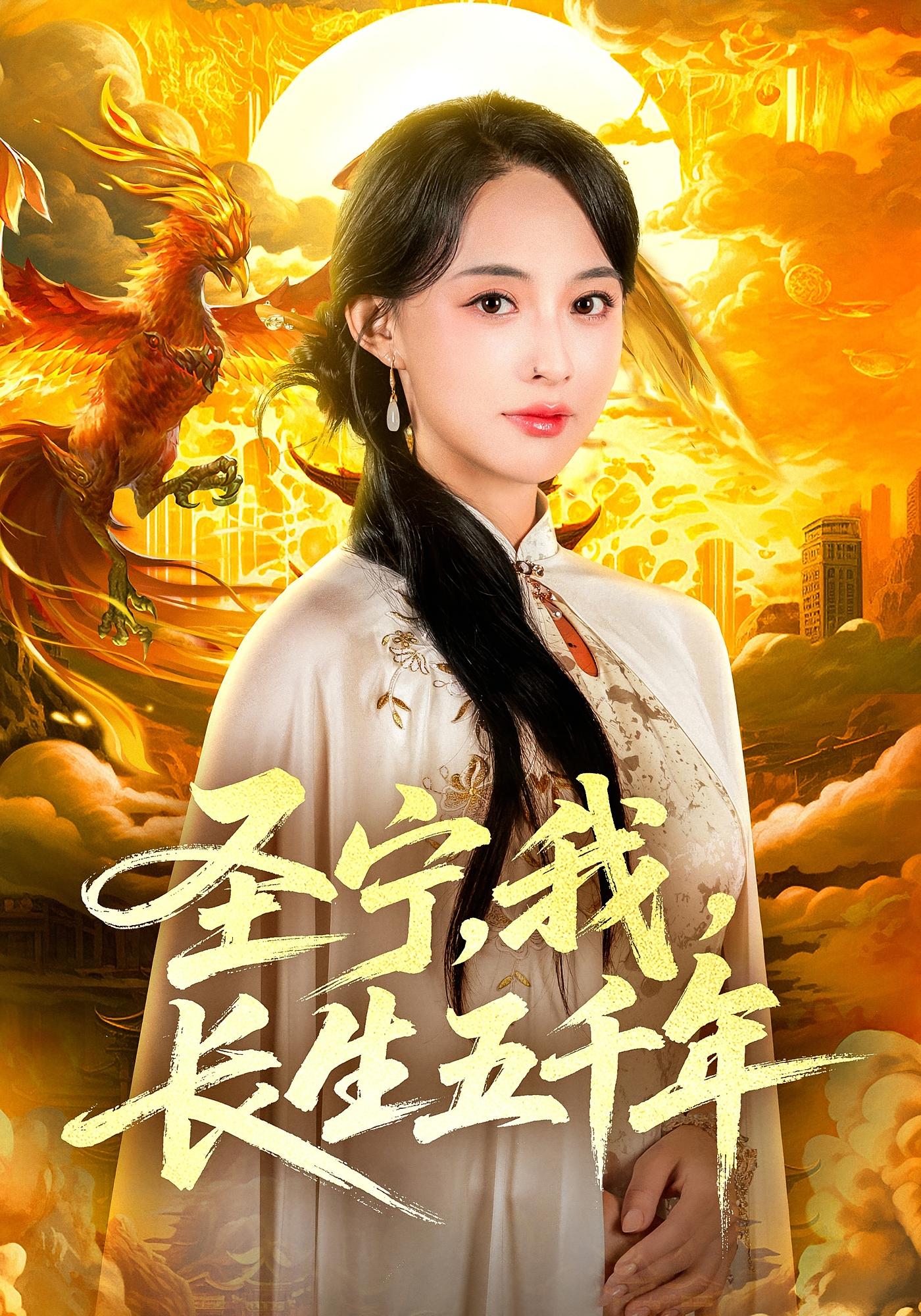 圣宁,我,长生五千年