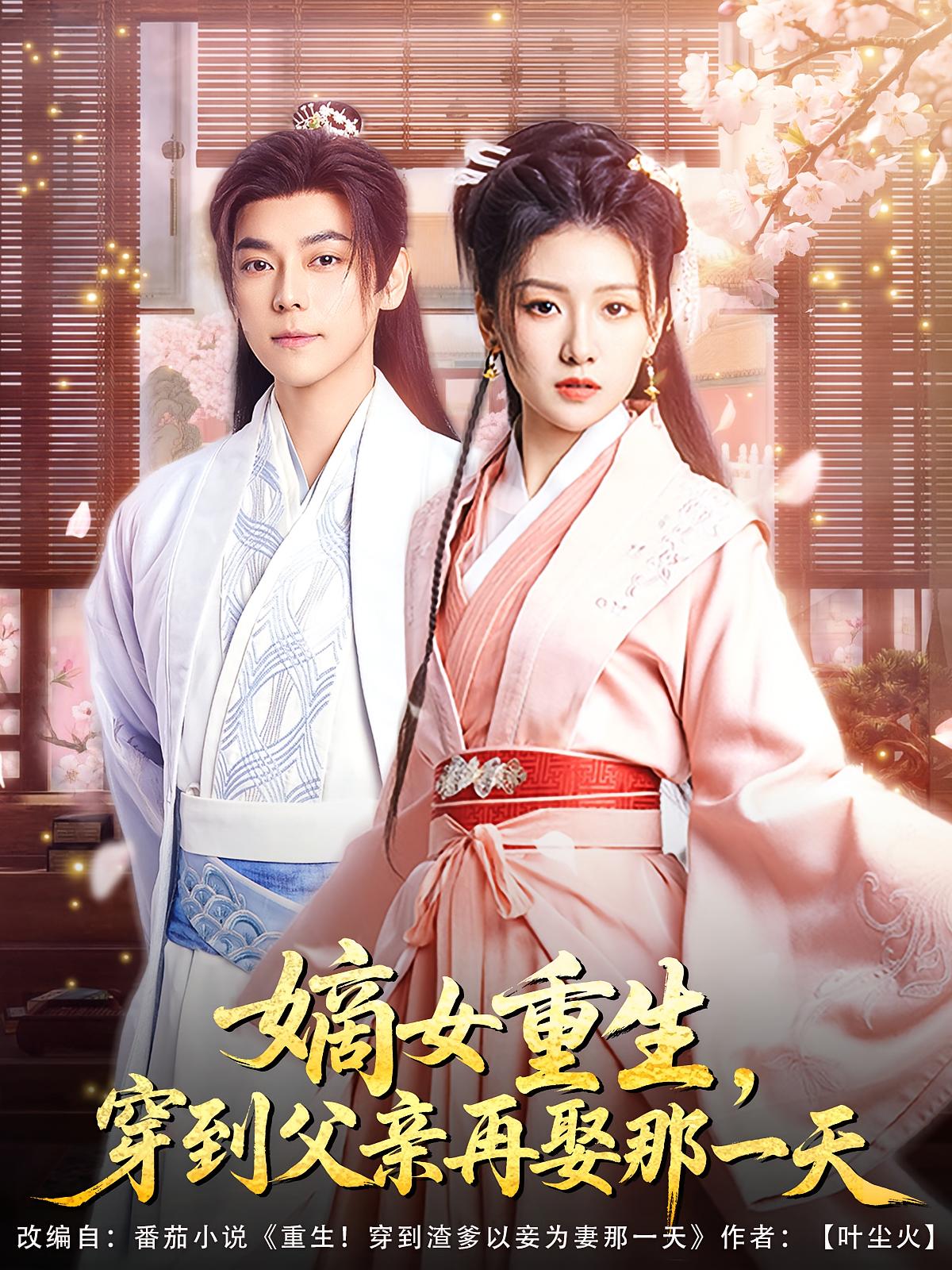 嫡女重生,穿到父亲再娶那一天