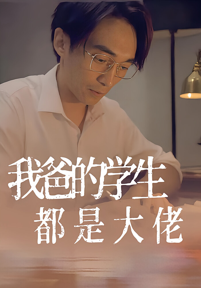 我爸的学生都是大佬