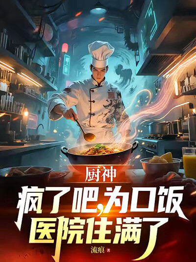 厨神:疯了吧,为口饭医院住满了