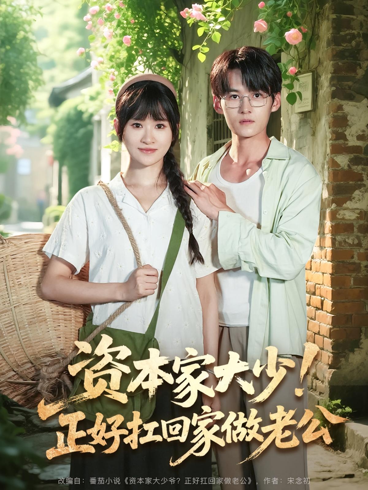 资本家大少!正好扛回家做老公