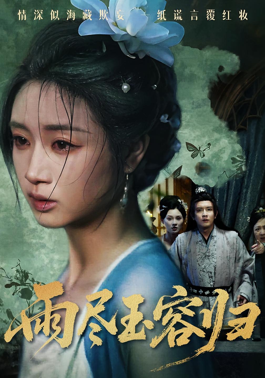 雨尽玉容归