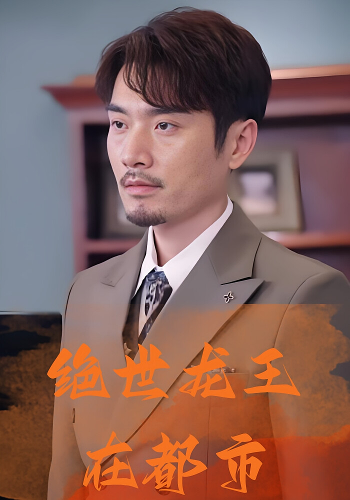 绝世龙王在都市