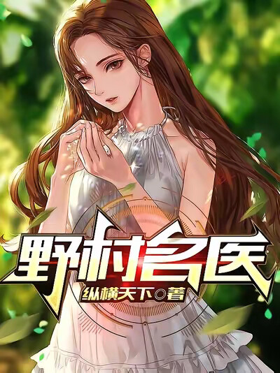 野村名医