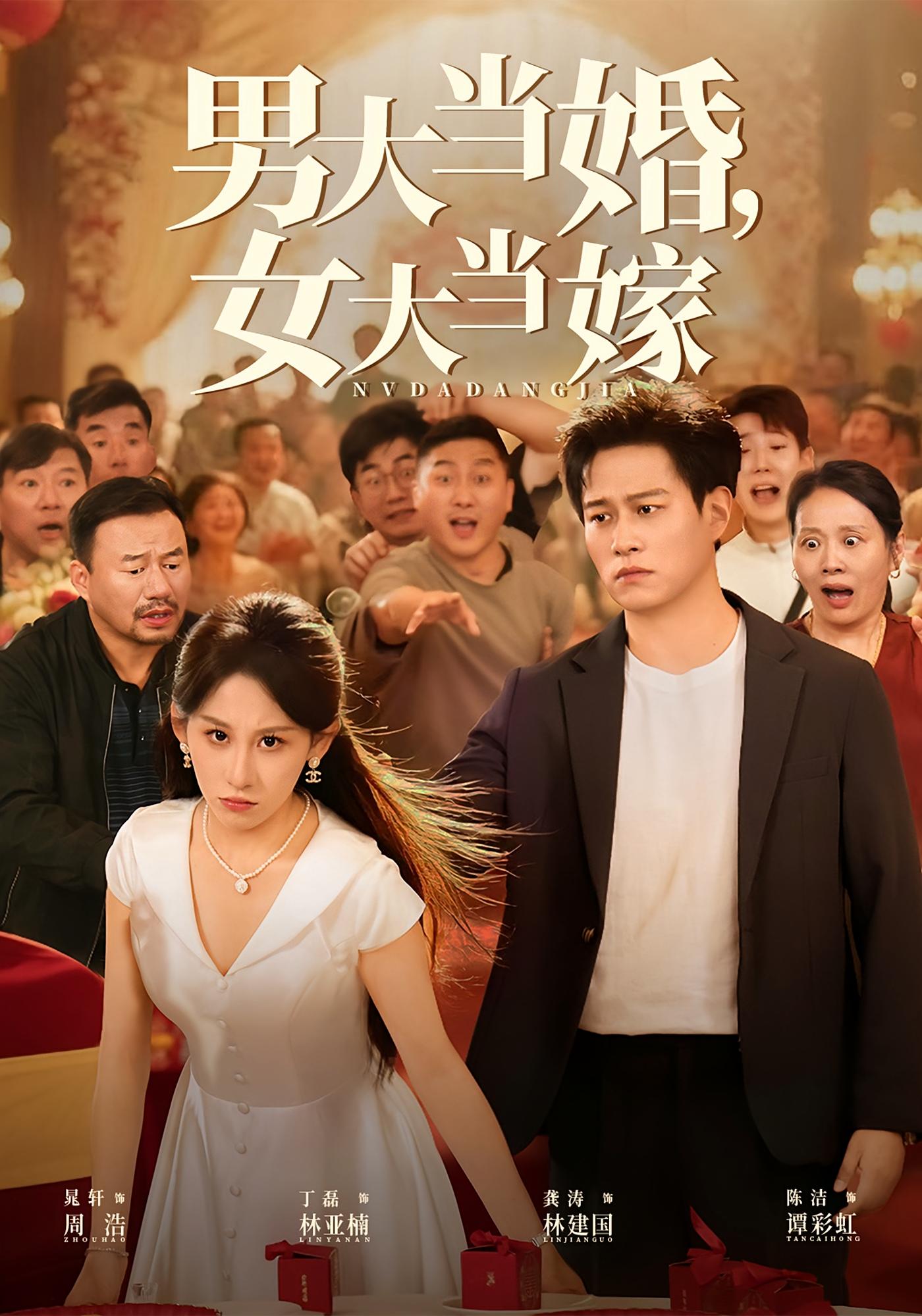 男大当婚,女大当嫁