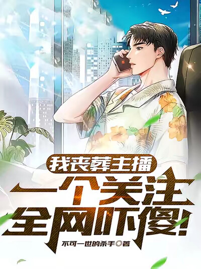 我丧葬主播,一个关注全网吓傻!