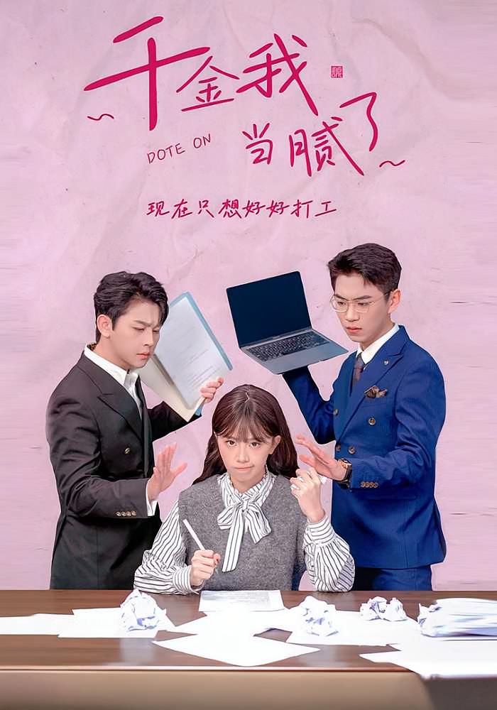 千金我当腻了,现在只想好好打工