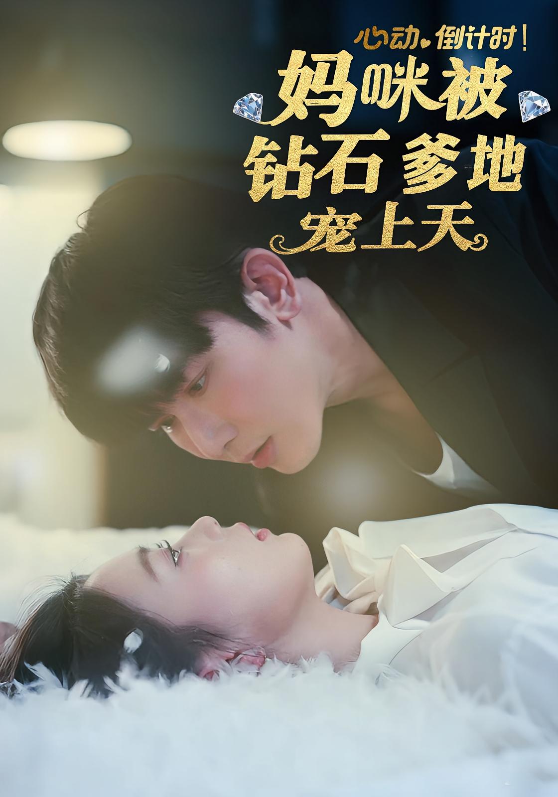 心动倒计时!妈咪被钻石爹地宠上天