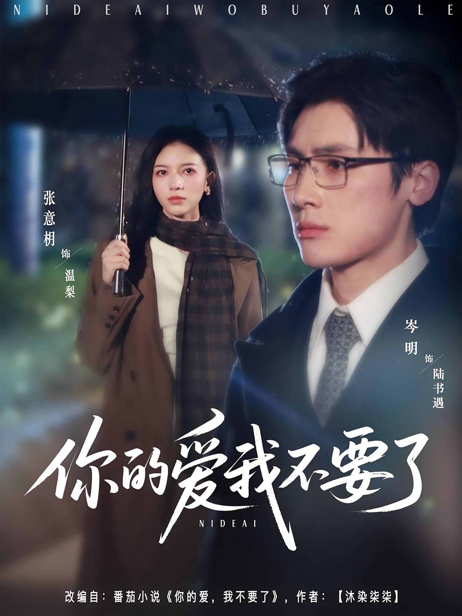 你的爱我不要了