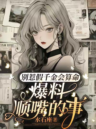 别惹假千金会算命，爆料顺嘴的事