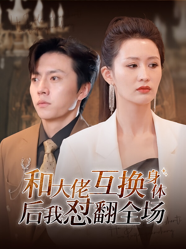 和大佬互换身体后我怼翻全场