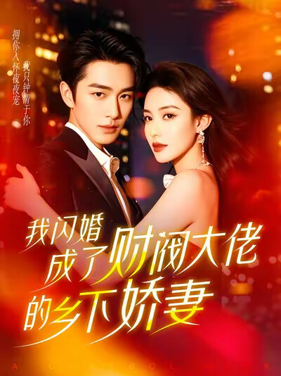 我闪婚成了财阀大佬的乡下娇妻