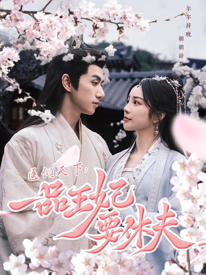 医倾天下:一品王妃要休夫