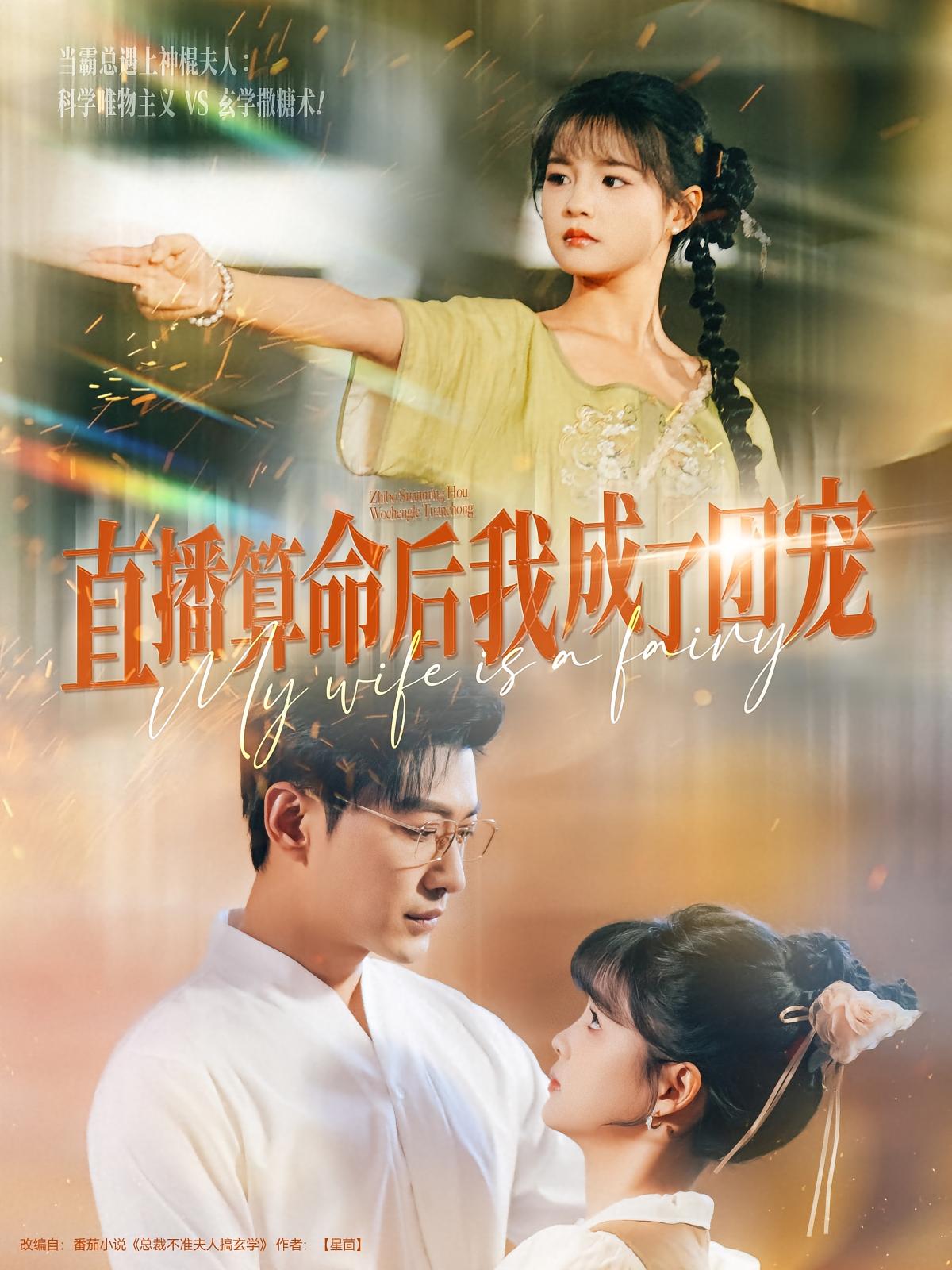 直播算命后我成了团宠