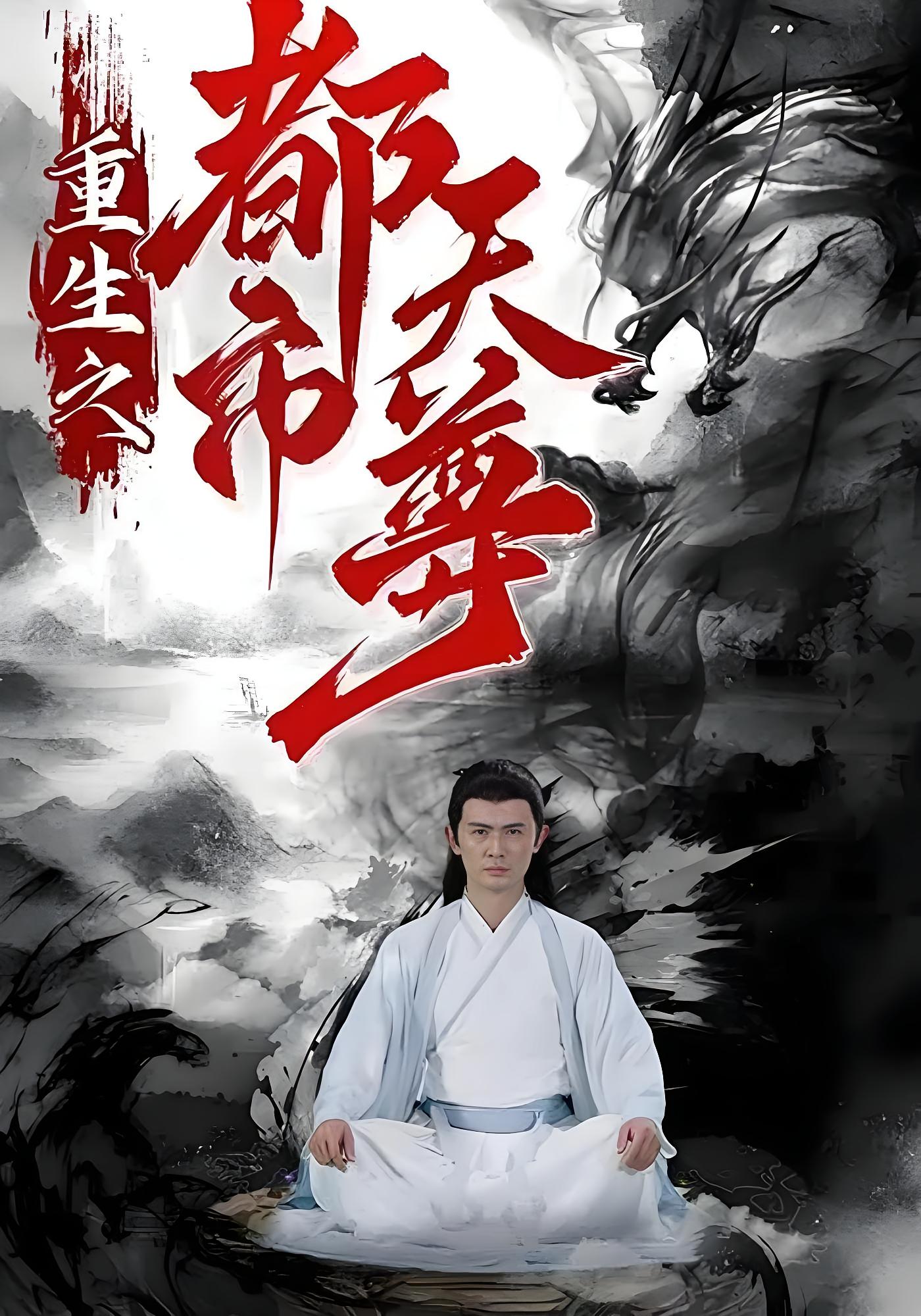 重生之都市天尊