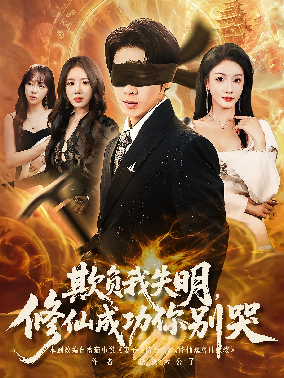 欺负我失明,修仙成功你别哭