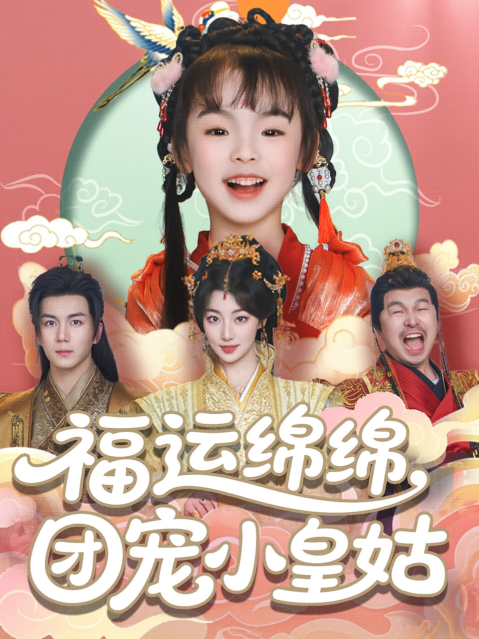 福运绵绵,团宠小皇姑