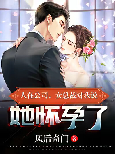 人在公司,女总裁对我说她怀孕了