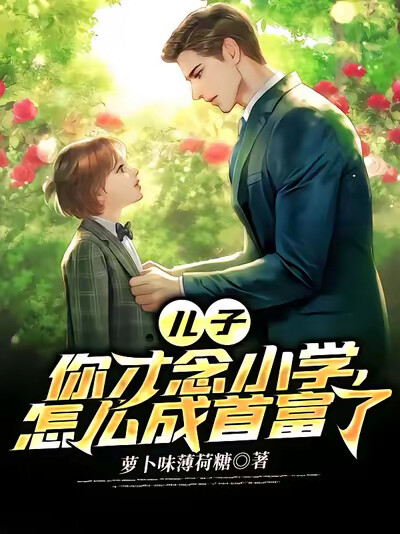 儿子,你才念小学,怎么成首富了