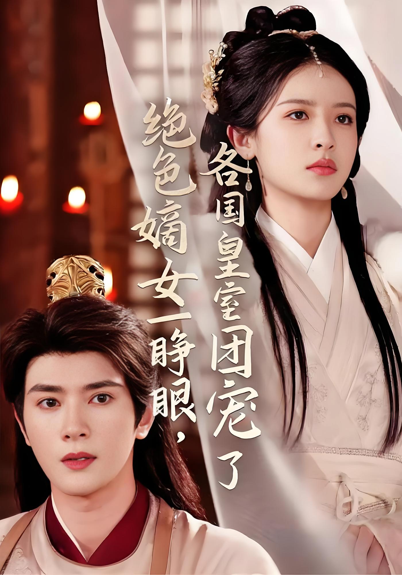 绝色嫡女一睁眼,各国皇室团宠了