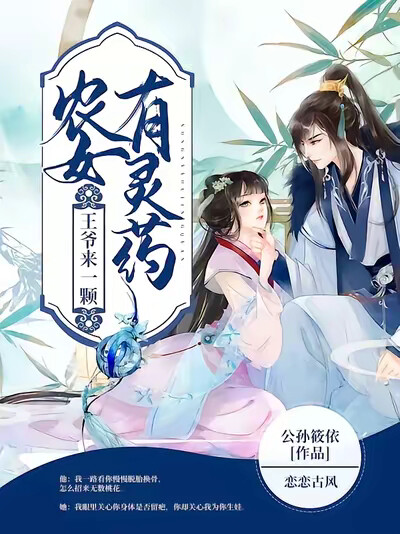 农女有灵药,王爷来一颗