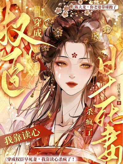 穿成权臣早死妻,我靠读心杀疯了
