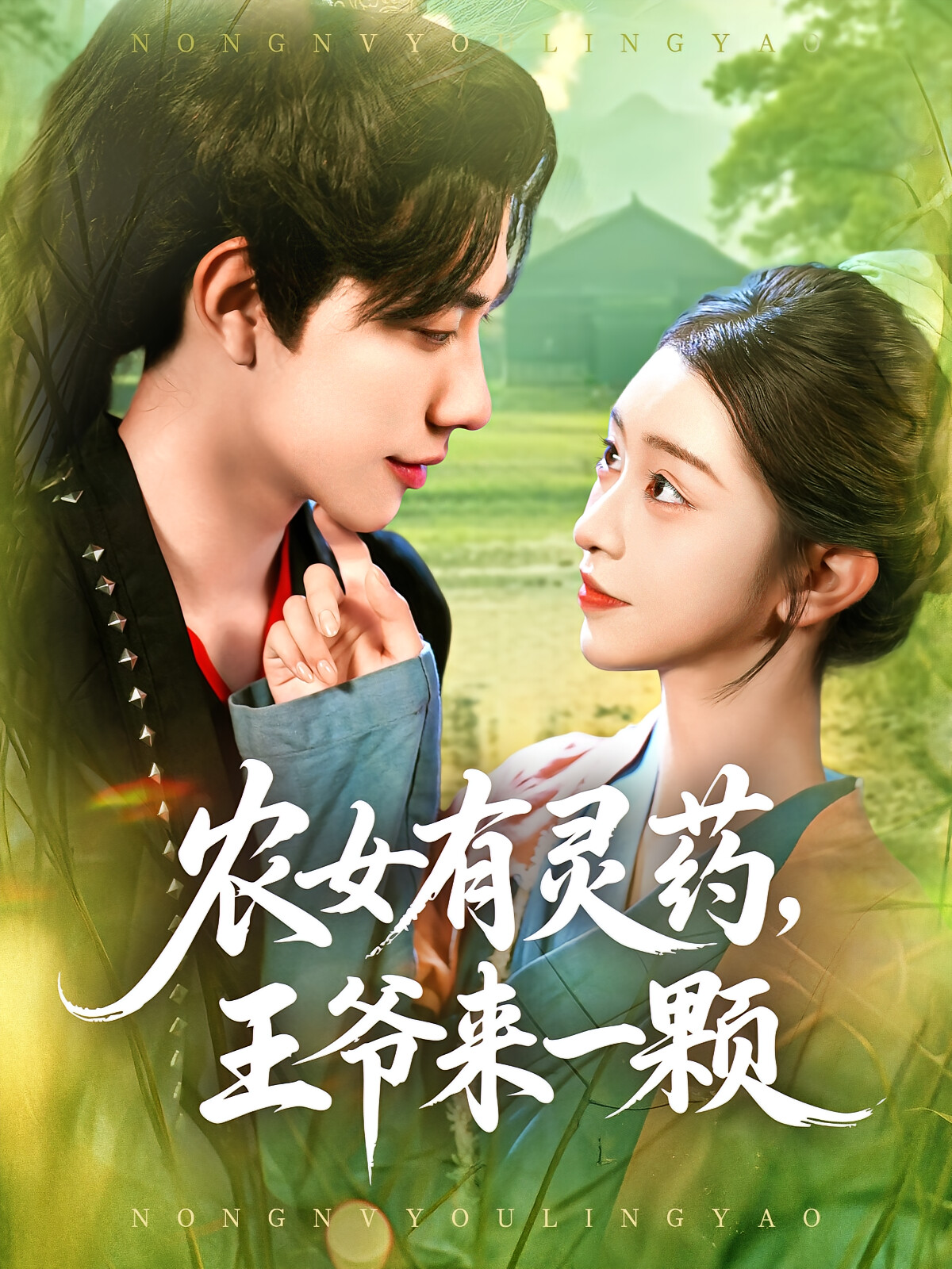 农女有灵药,王爷来一颗