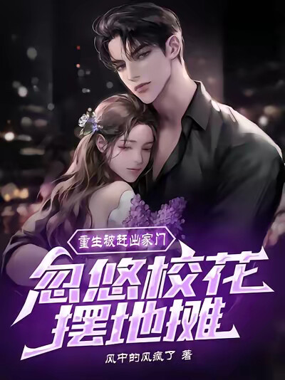 重生被赶出家门,忽悠校花摆地摊