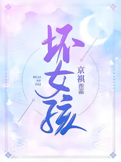 坏女孩