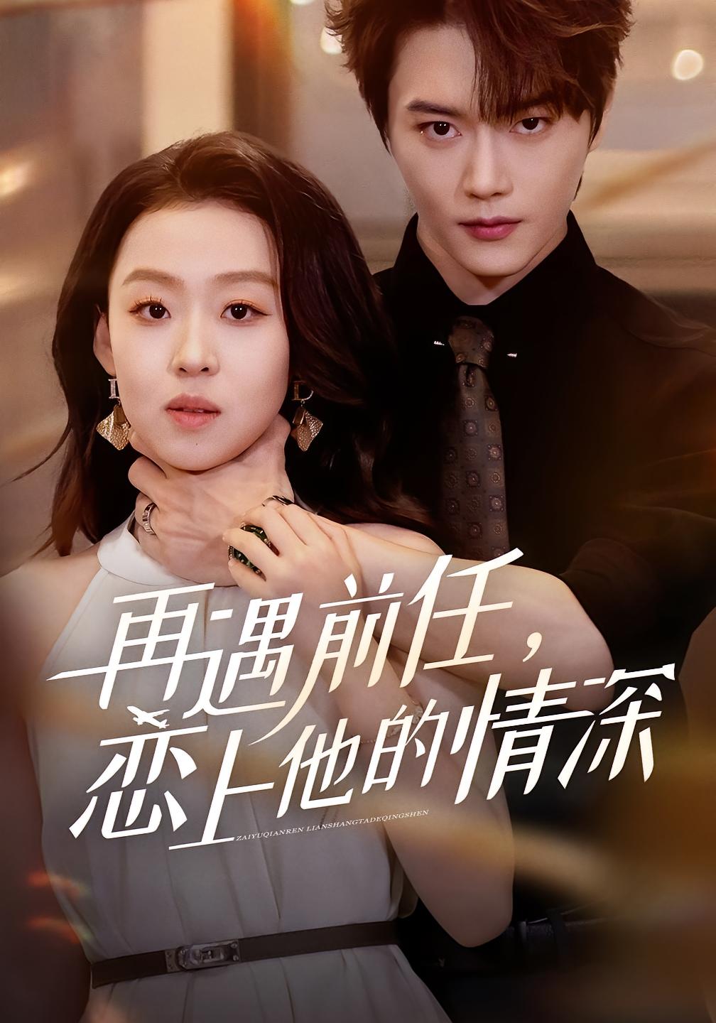 再遇前任,恋上他的情深