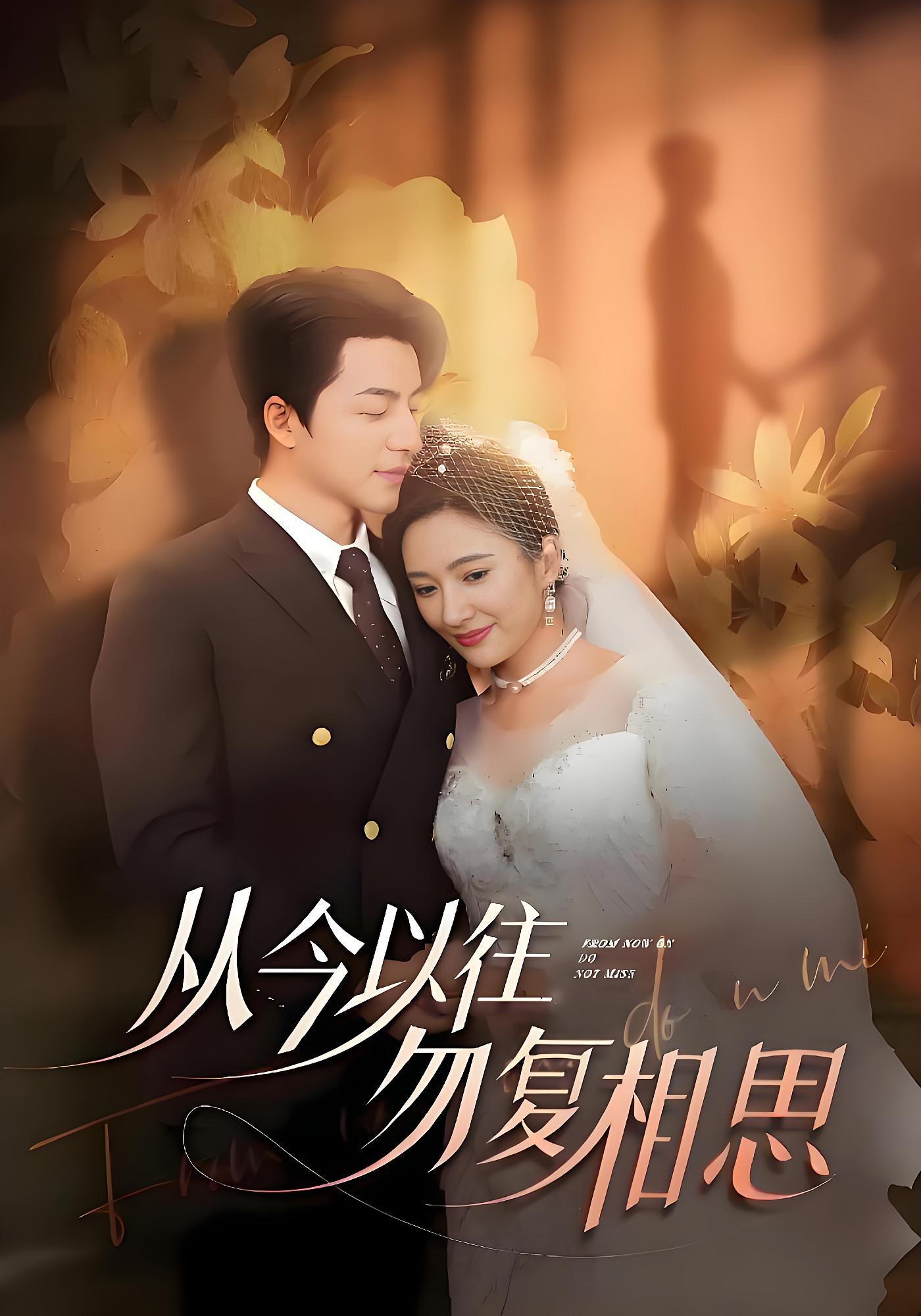 从今以往勿复相思