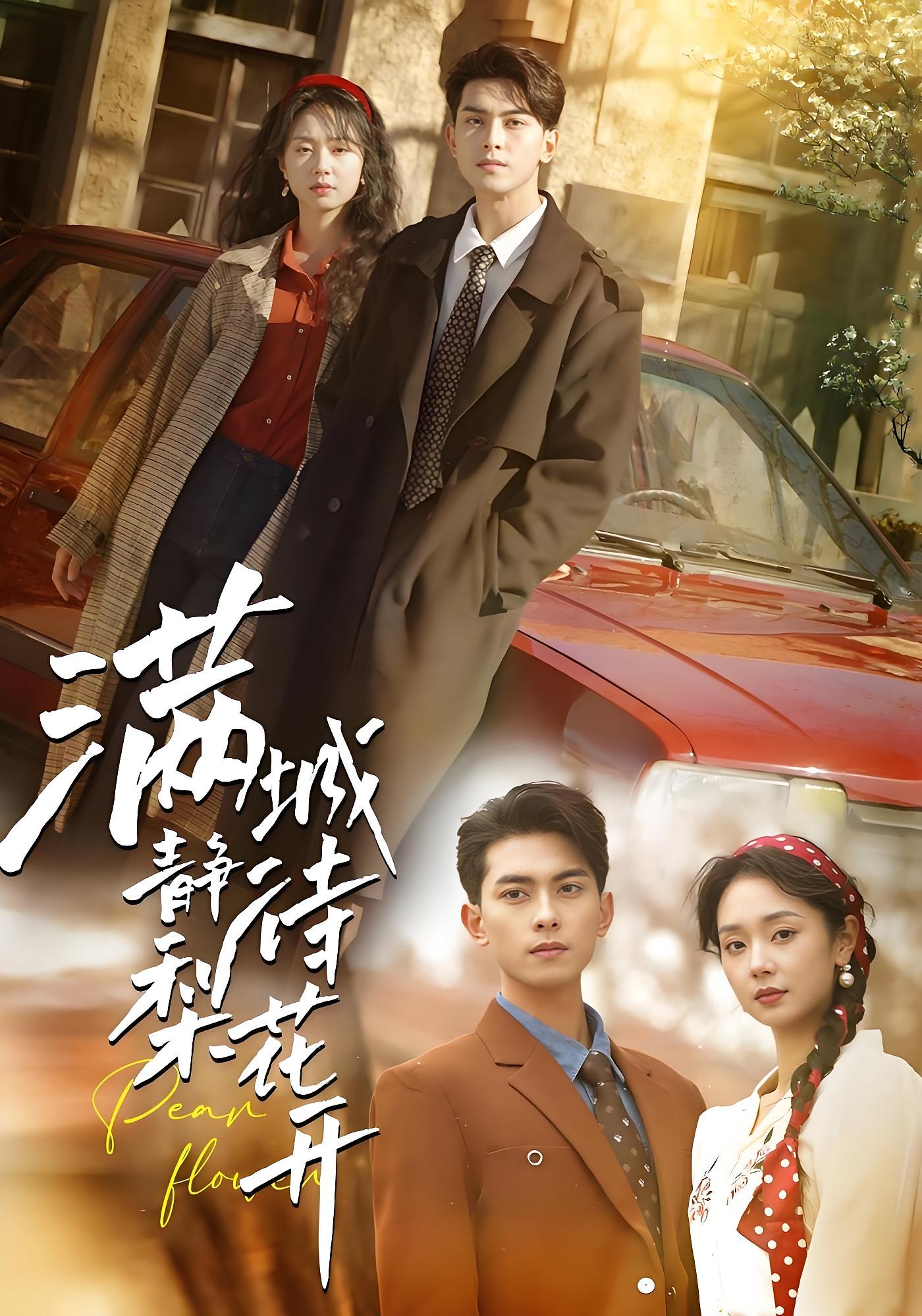 满城静待梨花开