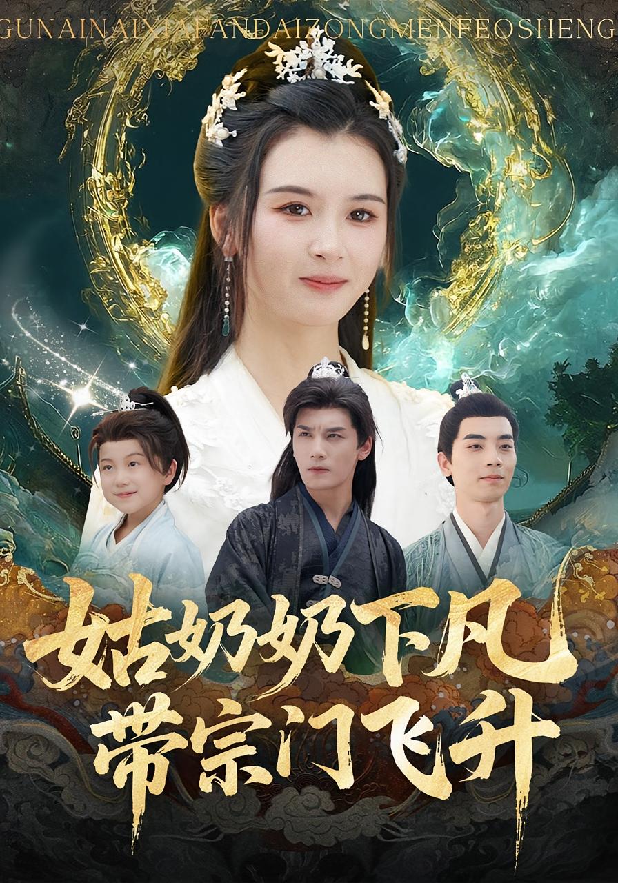 姑奶奶下凡,带宗门飞升
