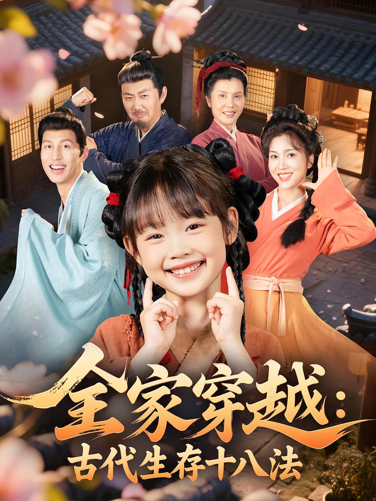 全家穿越:古代生存十八法