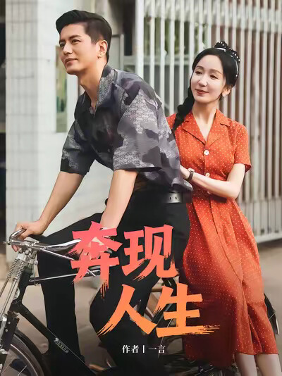 奔现人生